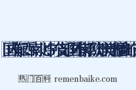 国内有东、西、南、北、中5个支部，国外有南洋、欧洲、美洲、檀香山4个支部是什么意思的图片